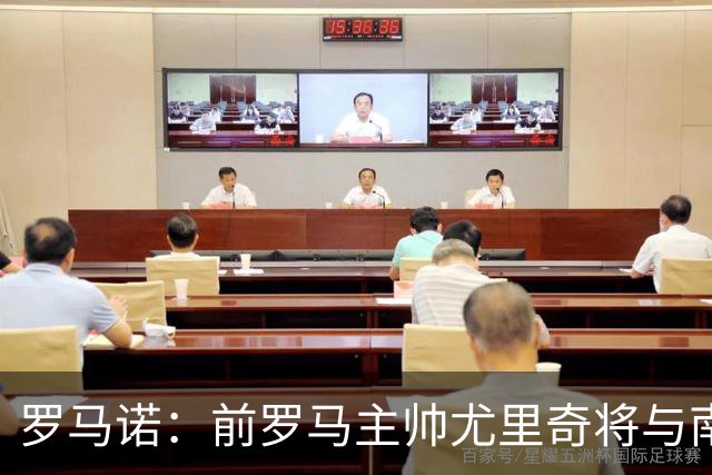 罗马诺：前罗马主帅尤里奇将与南安普敦今日签约